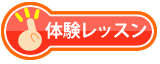 体験レッスンボタン