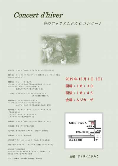 2019年冬のアトリエムジカCコンサート