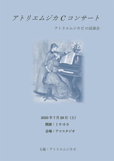 アトリエムジカ試演会を開催します
